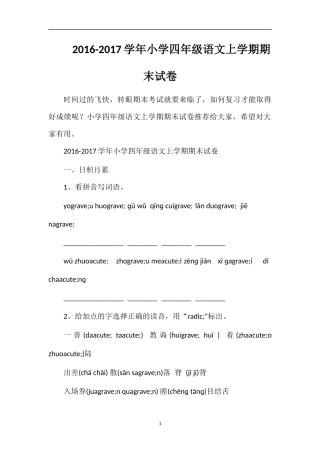 1617学年小学四年级语文上学期期末试卷