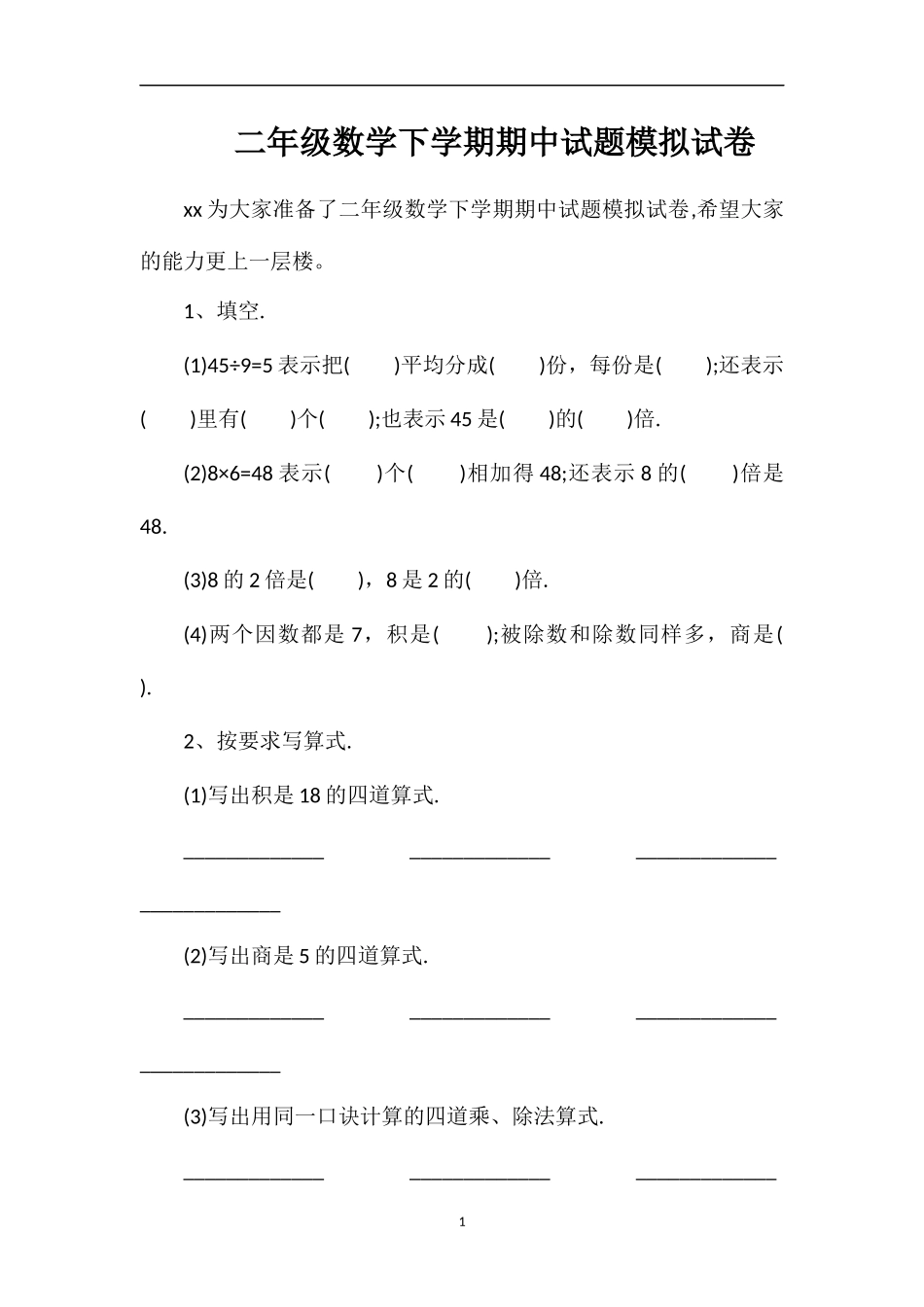二年级数学下学期期中试题模拟试卷_第1页