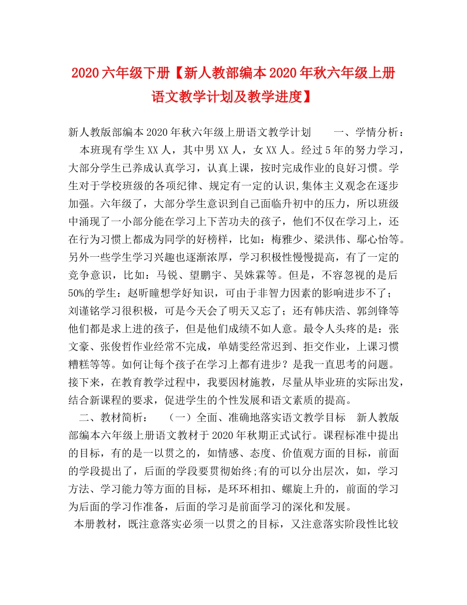 2024六年级下册【新人教部编本2024年秋六年级上册语文教学计划及教学进度】 _第1页