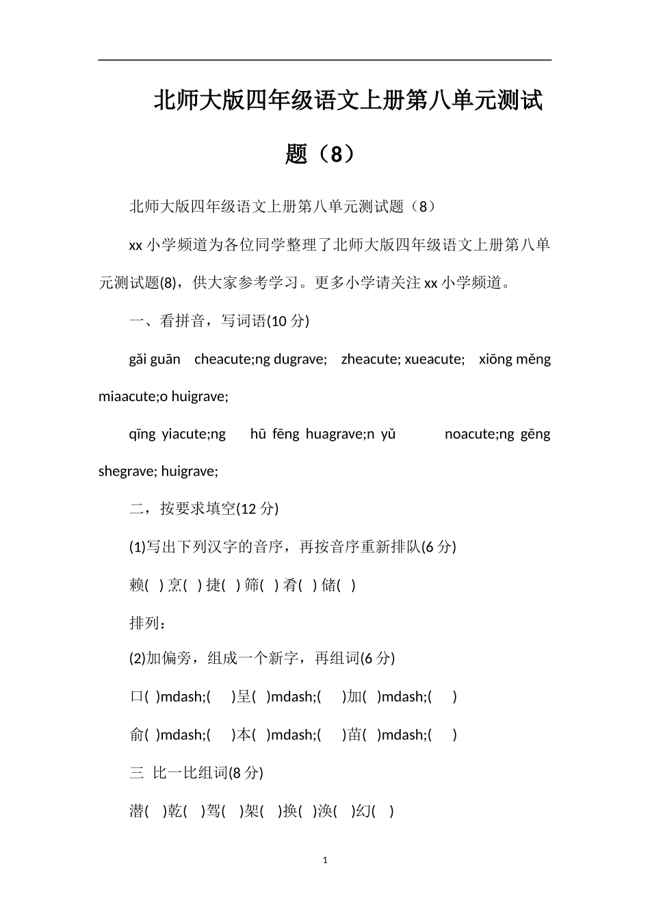 北师大版四年级语文上册第八单元测试题（8）_第1页