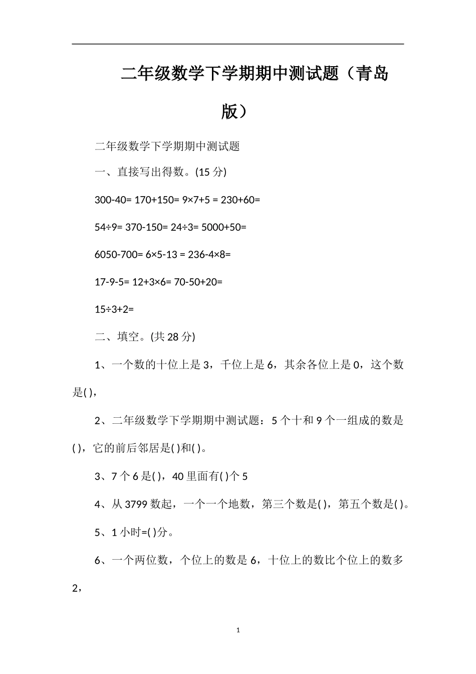 二年级数学下学期期中测试题（青岛版）_第1页
