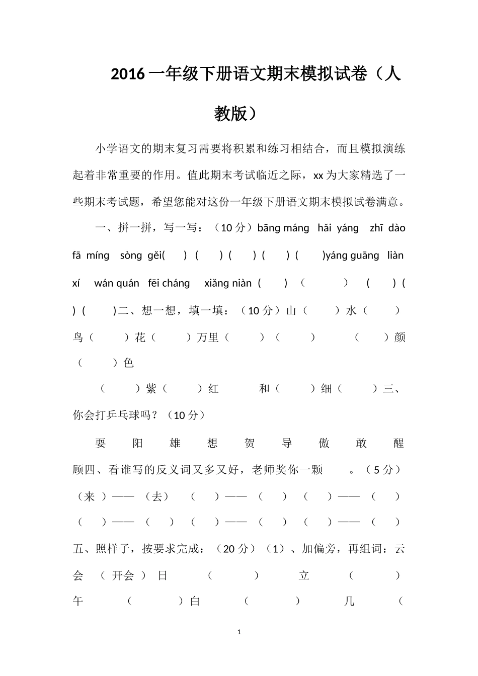 16一年级下册语文期末模拟试卷（人教版）_第1页