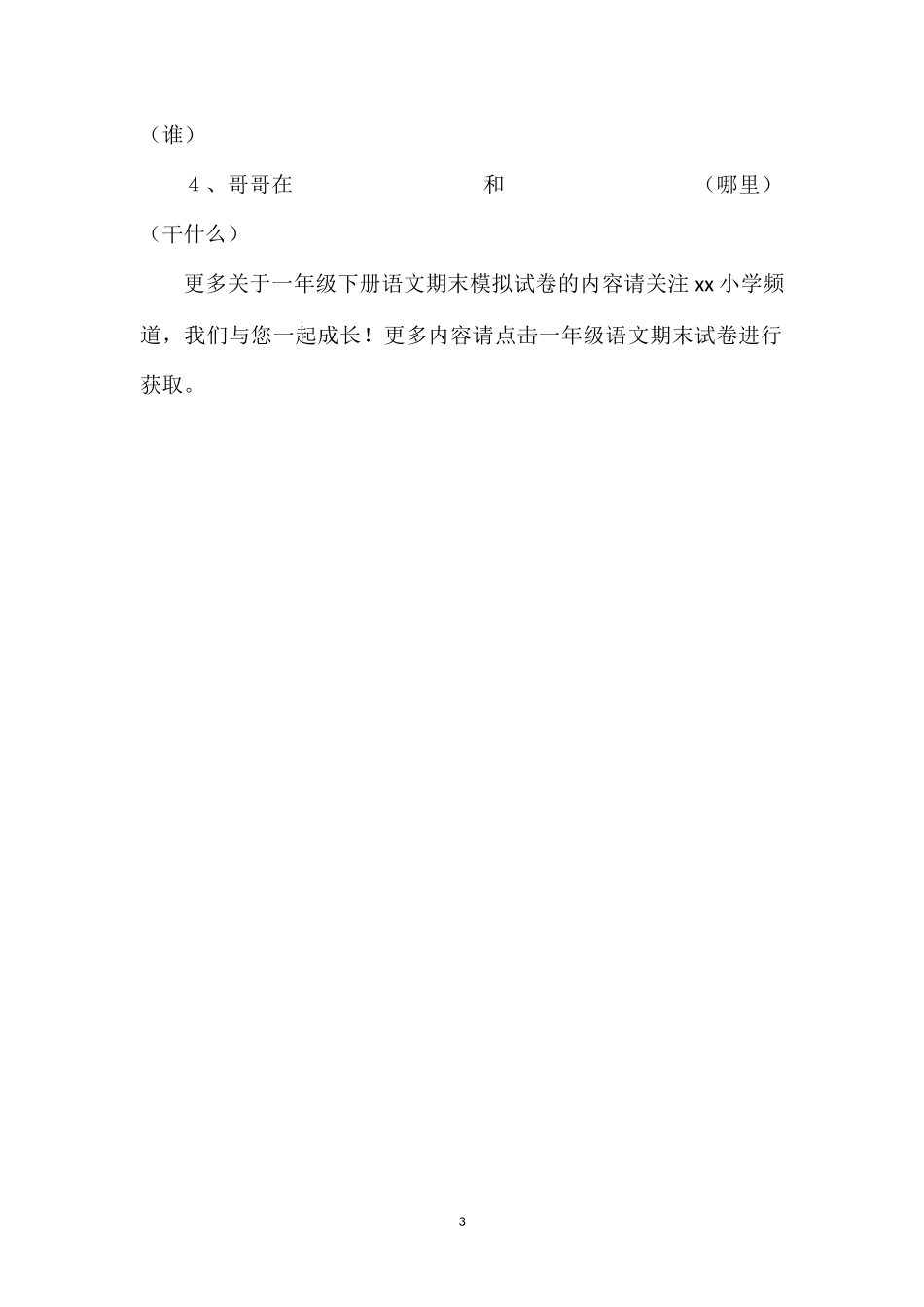 16一年级下册语文期末模拟试卷（人教版）_第3页