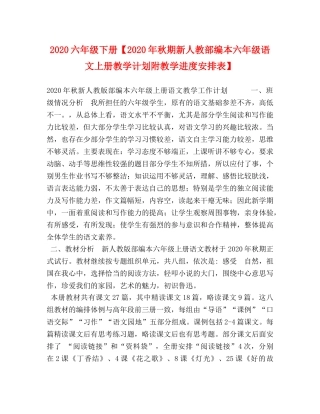 2024六年级下册【2024年秋期新人教部编本六年级语文上册教学计划附教学进度安排表】 