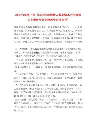 2024六年级下册 [2024年秋期新人教部编本六年级语文上册教学计划附教学进度安排] 