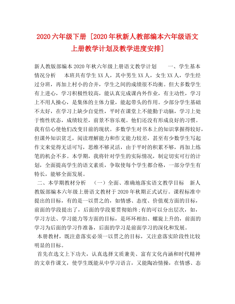 2024六年级下册 [2024年秋新人教部编本六年级语文上册教学计划及教学进度安排] _第1页