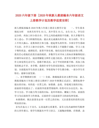 2024六年级下册 [2024年秋新人教部编本六年级语文上册教学计划及教学进度安排] 