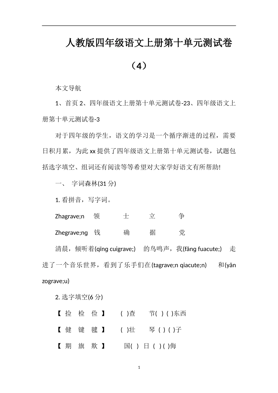 人教版四年级语文上册第十单元测试卷（4）_第1页