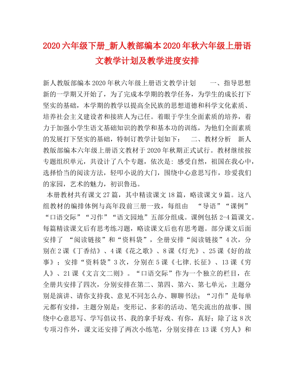 2024六年级下册_新人教部编本2024年秋六年级上册语文教学计划及教学进度安排 _第1页