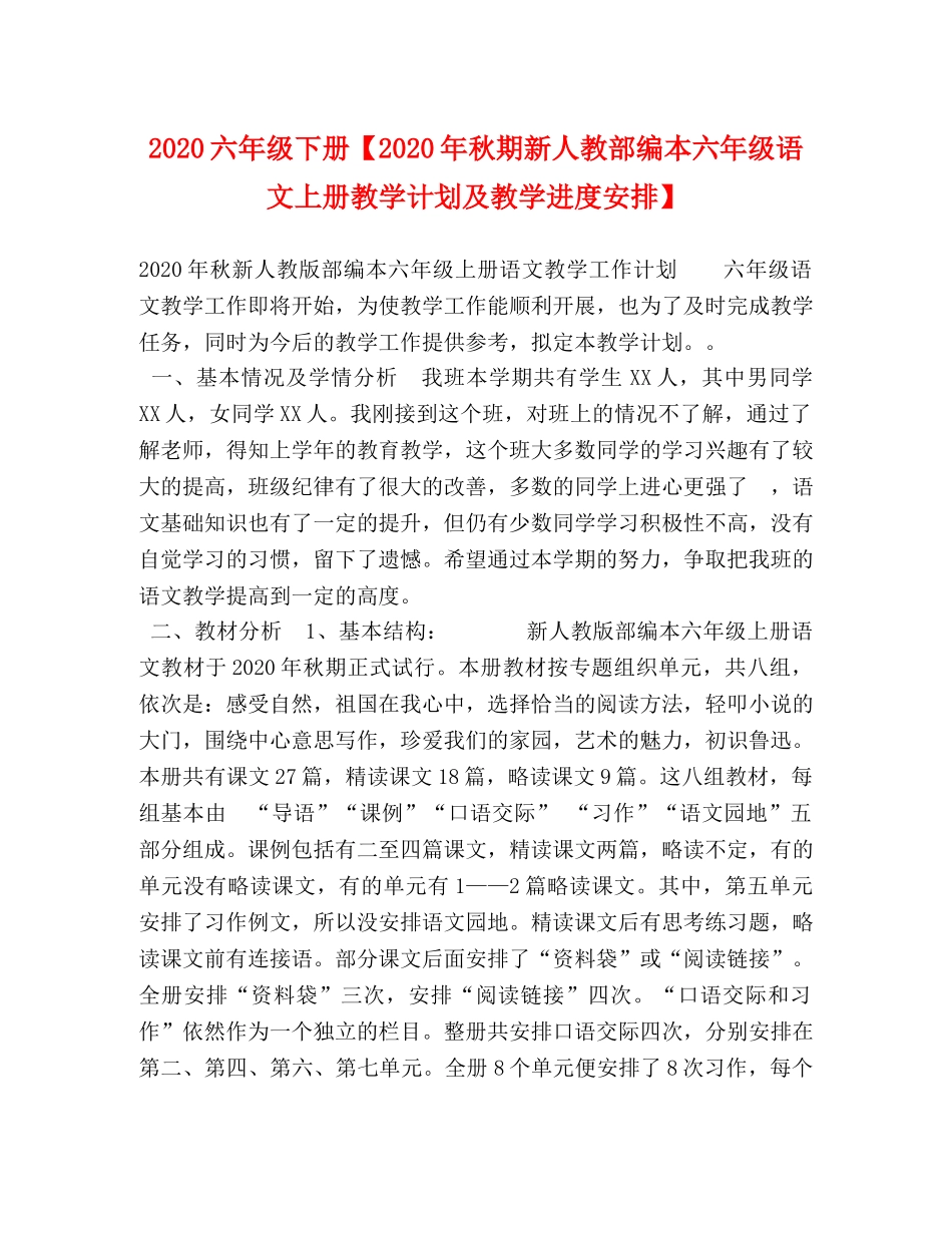2024六年级下册【2024年秋期新人教部编本六年级语文上册教学计划及教学进度安排】 _第1页
