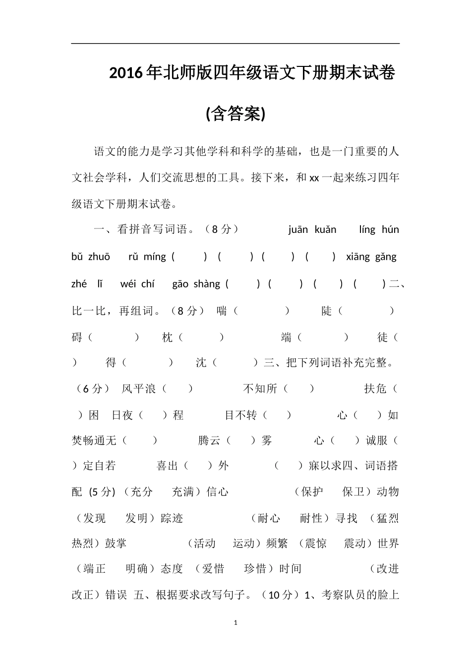 北师版四年级语文下册期末试卷(含答案)_第1页