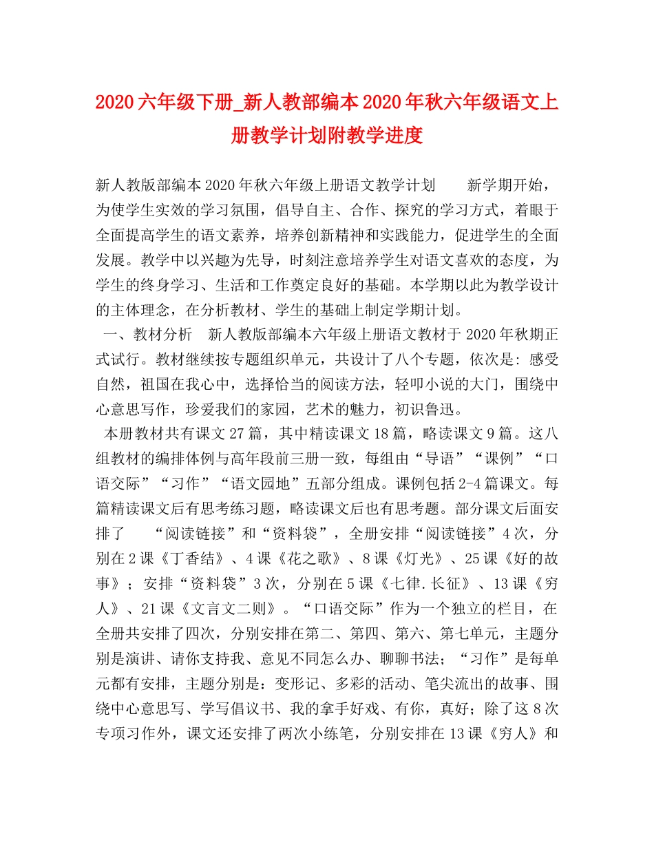 2024六年级下册_新人教部编本2024年秋六年级语文上册教学计划附教学进度 _第1页