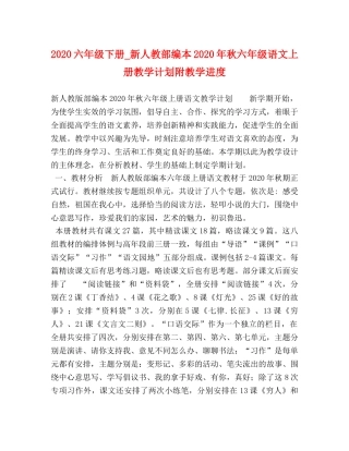 2024六年级下册_新人教部编本2024年秋六年级语文上册教学计划附教学进度 