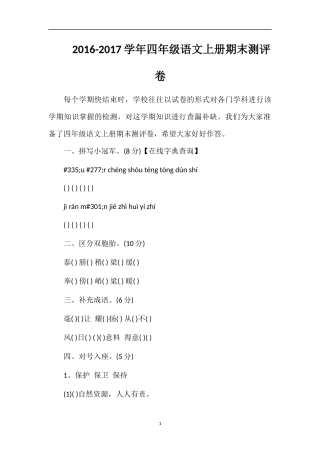 1617学年四年级语文上册期末测评卷