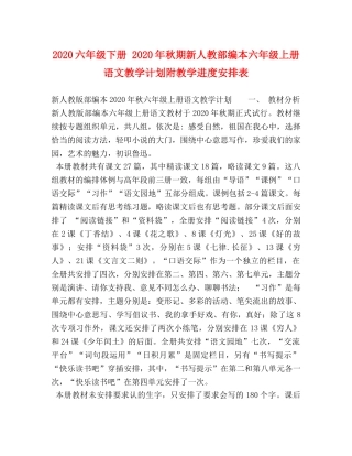 2024六年级下册 2024年秋期新人教部编本六年级上册语文教学计划附教学进度安排表 