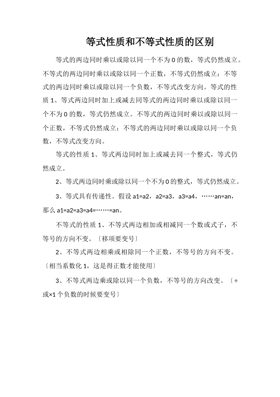 等式性质和不等式性质的区别_第1页