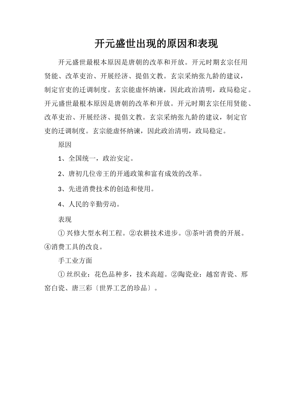 开元盛世出现的原因和表现_第1页