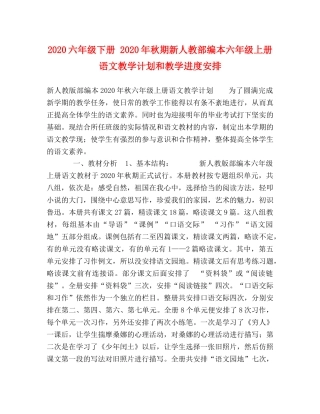 2024六年级下册 2024年秋期新人教部编本六年级上册语文教学计划和教学进度安排 