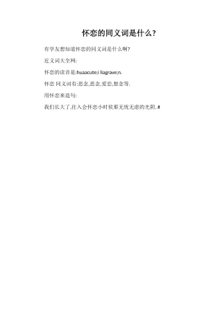 怀恋的同义词是什么