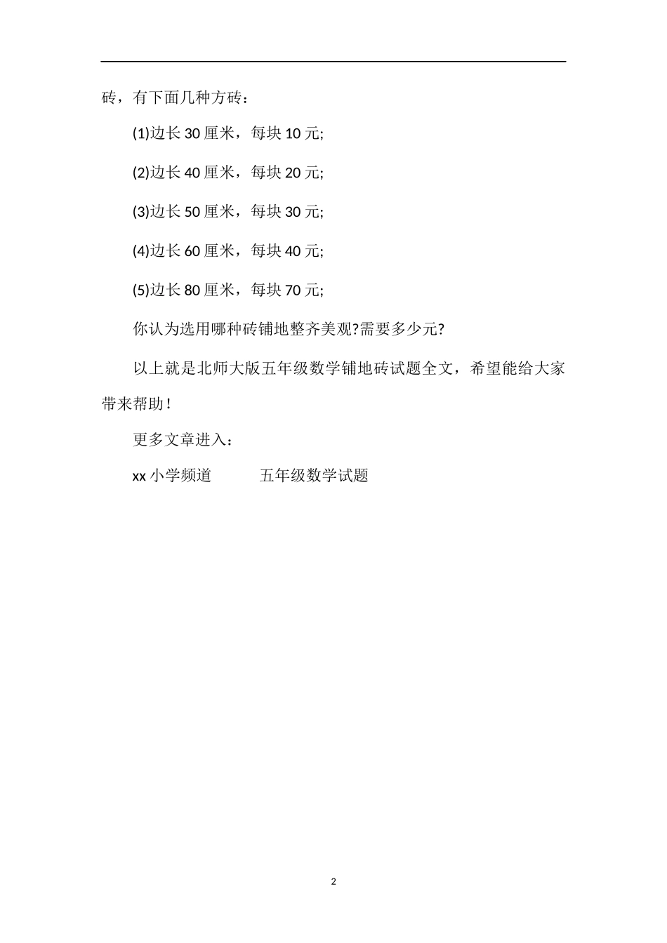 北师大版五年级数学铺地砖试题_第2页