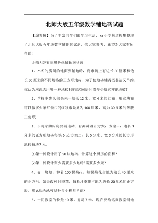 北师大版五年级数学铺地砖试题