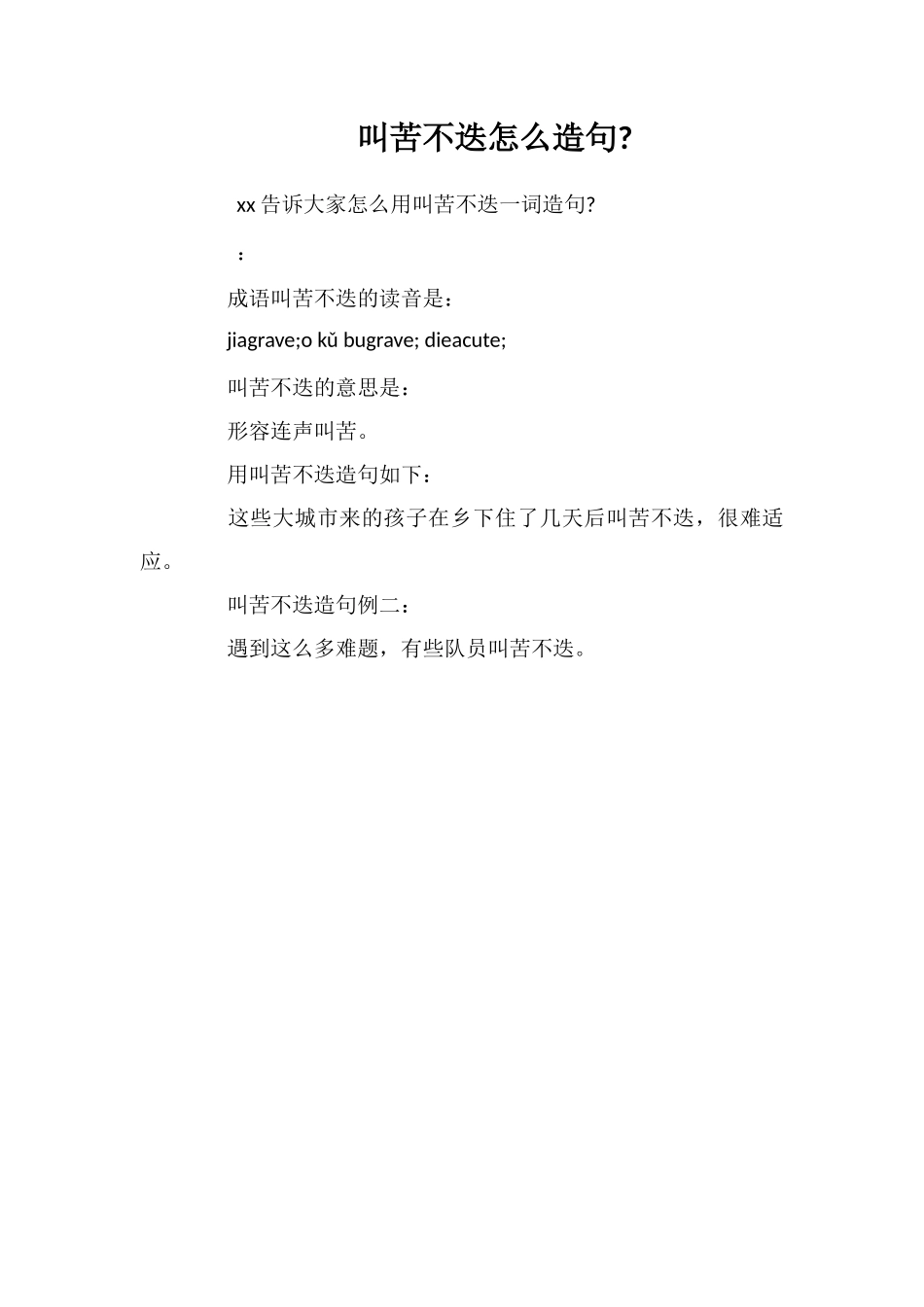 叫苦不迭怎么造句_第1页