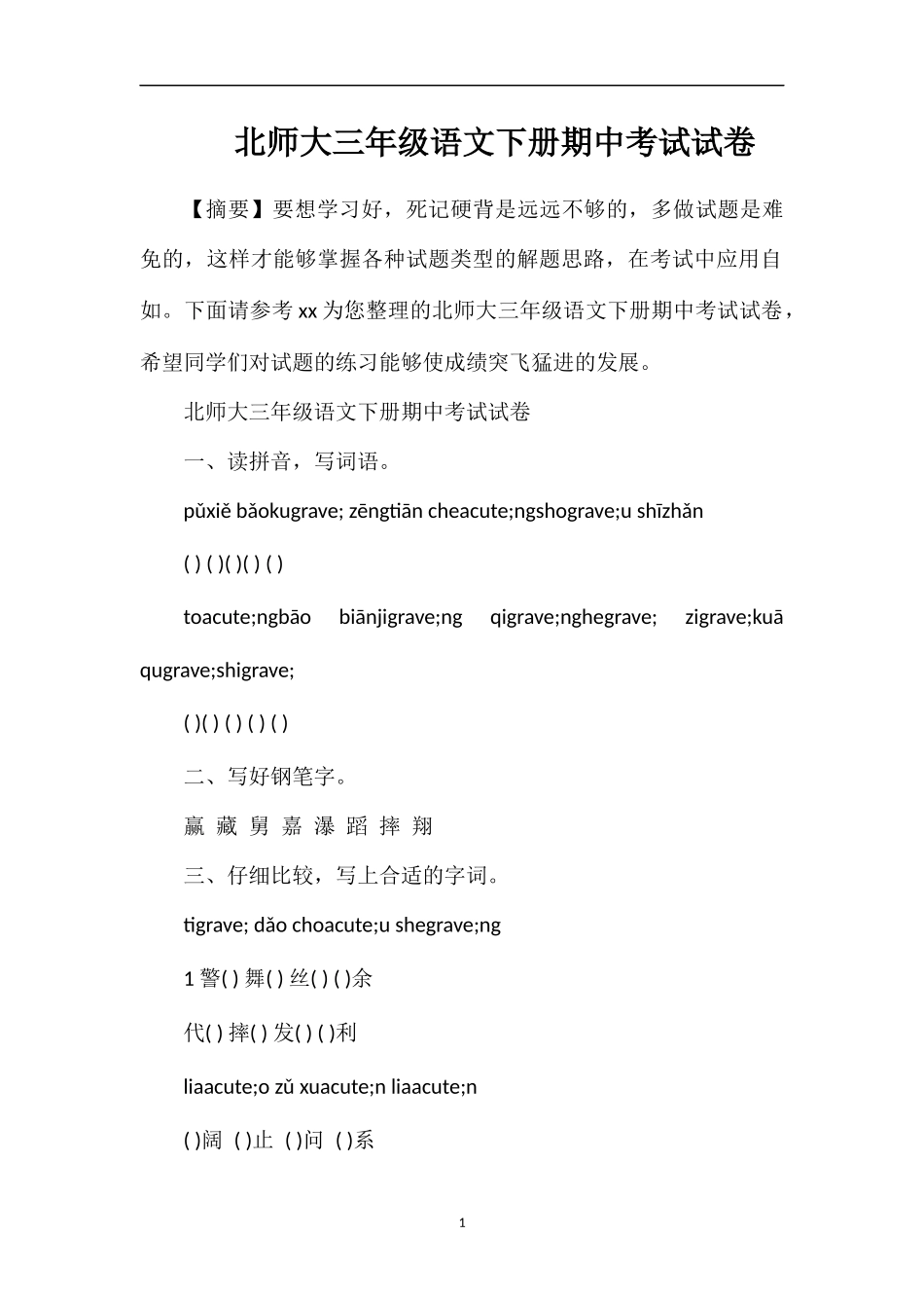 北师大三年级语文下册期中考试试卷_第1页