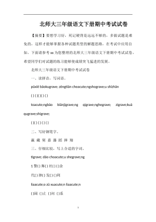 北师大三年级语文下册期中考试试卷