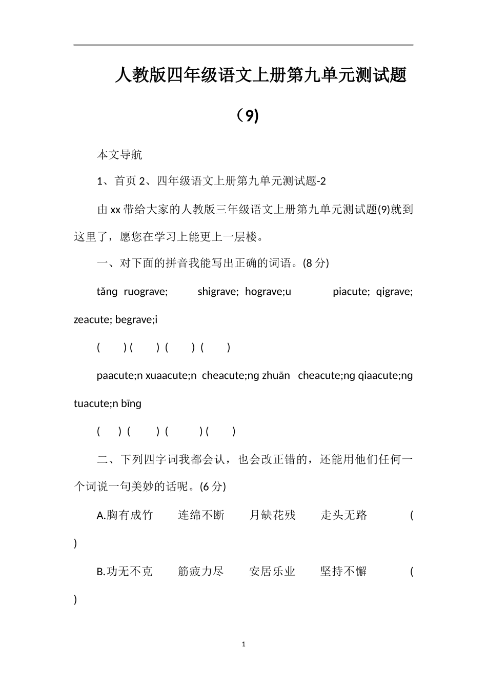 人教版四年级语文上册第九单元测试题（9)_第1页
