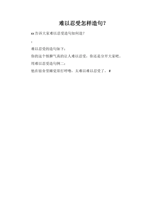 难以忍受怎样造句？