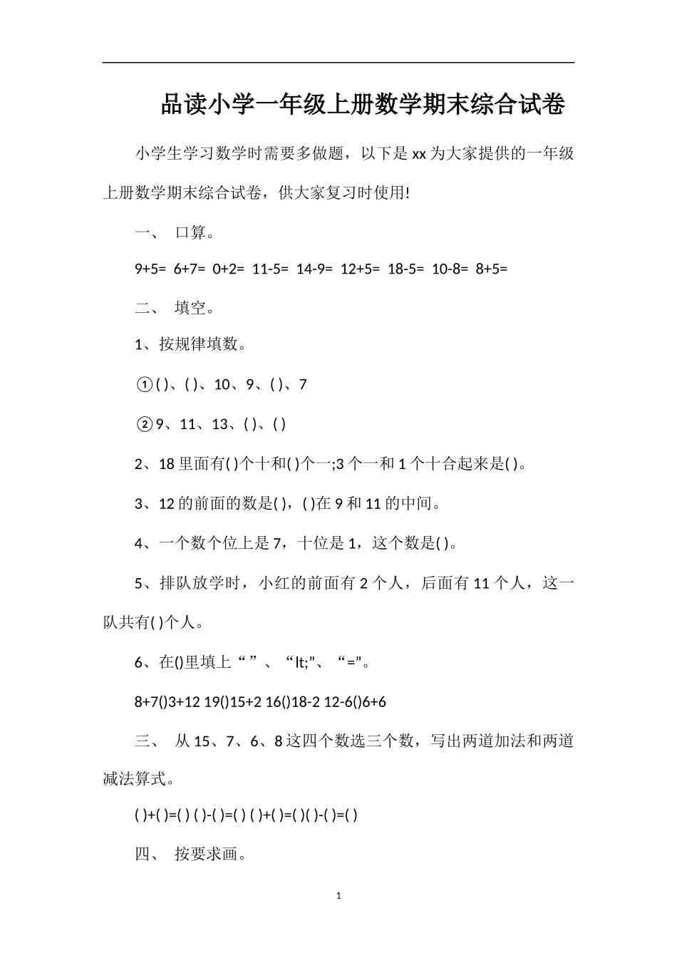 品读小学一年级上册数学期末综合试卷_第1页