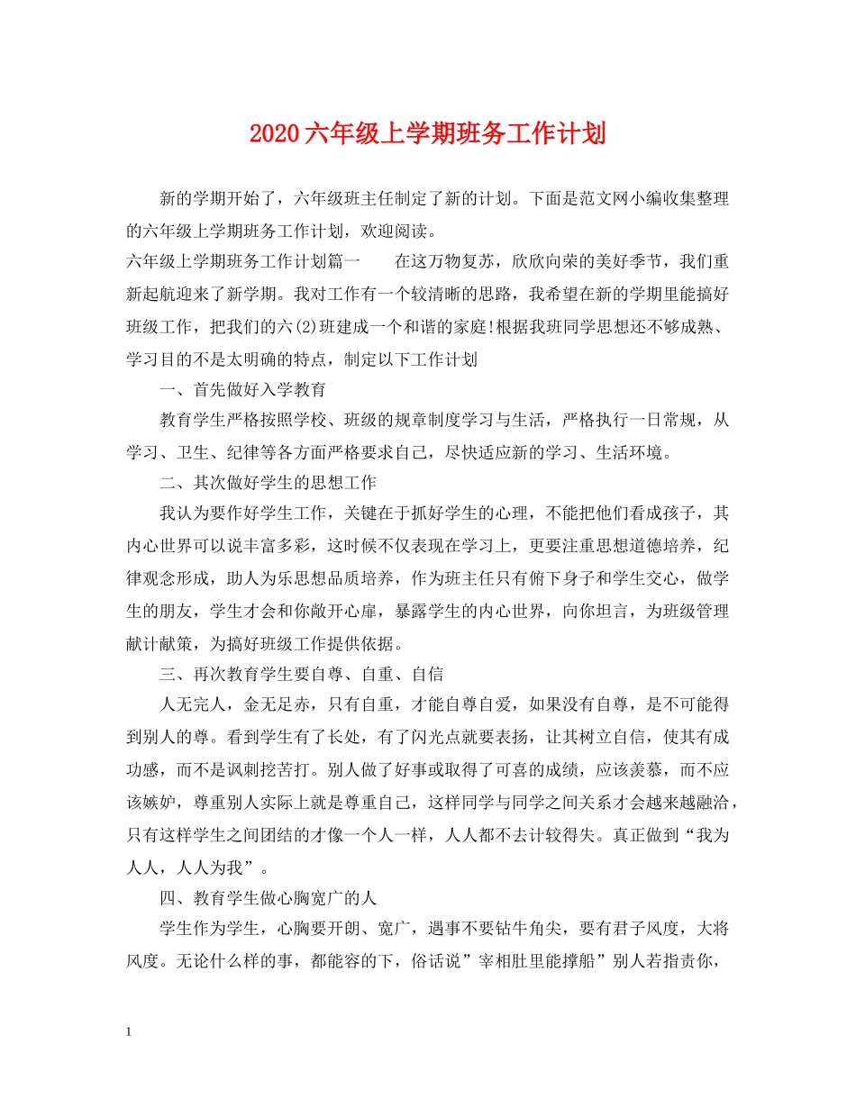 2024六年级上学期班务工作计划 _第1页