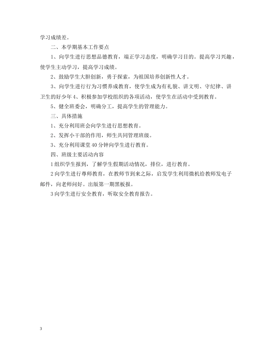 2024六年级上学期班务工作计划 _第3页