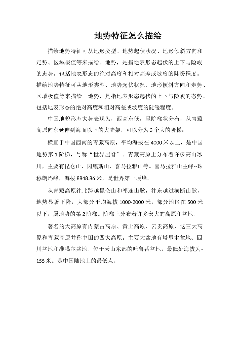地势特征怎么描述_第1页