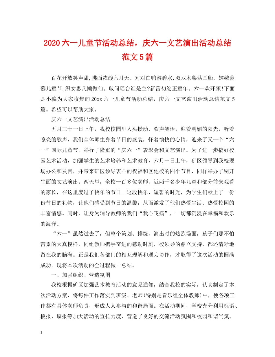 2024六一儿童节活动总结，庆六一文艺演出活动总结范文5篇 _第1页