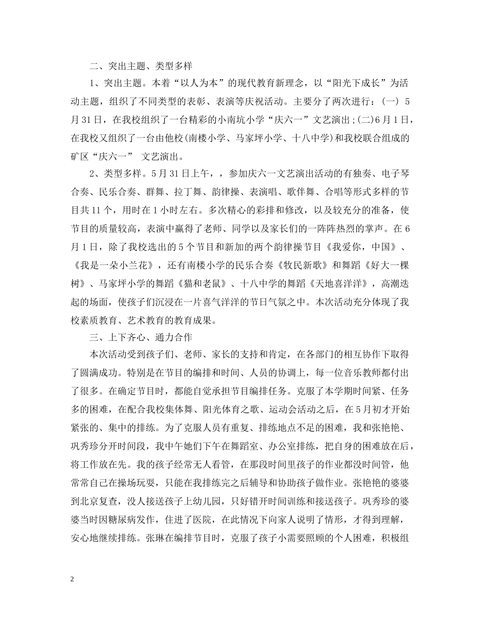 2024六一儿童节活动总结，庆六一文艺演出活动总结范文5篇 _第2页
