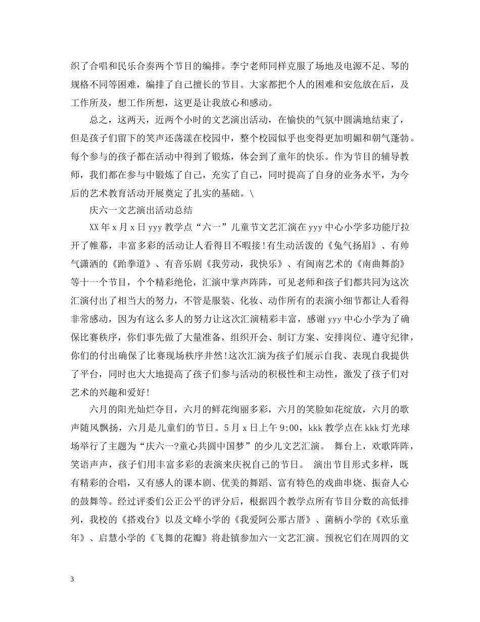 2024六一儿童节活动总结，庆六一文艺演出活动总结范文5篇 _第3页