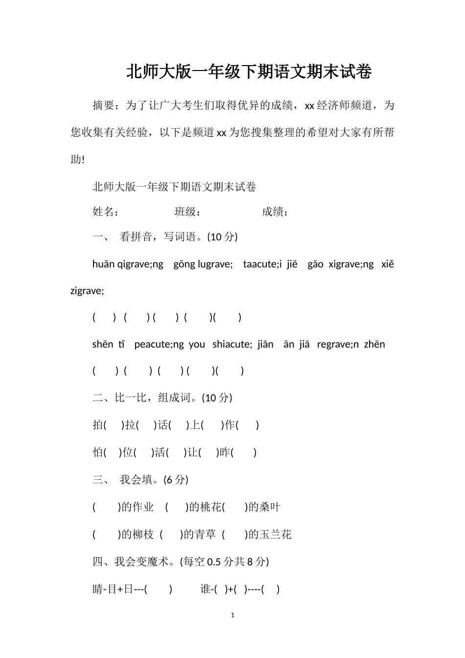 北师大版一年级下期语文期末试卷_第1页