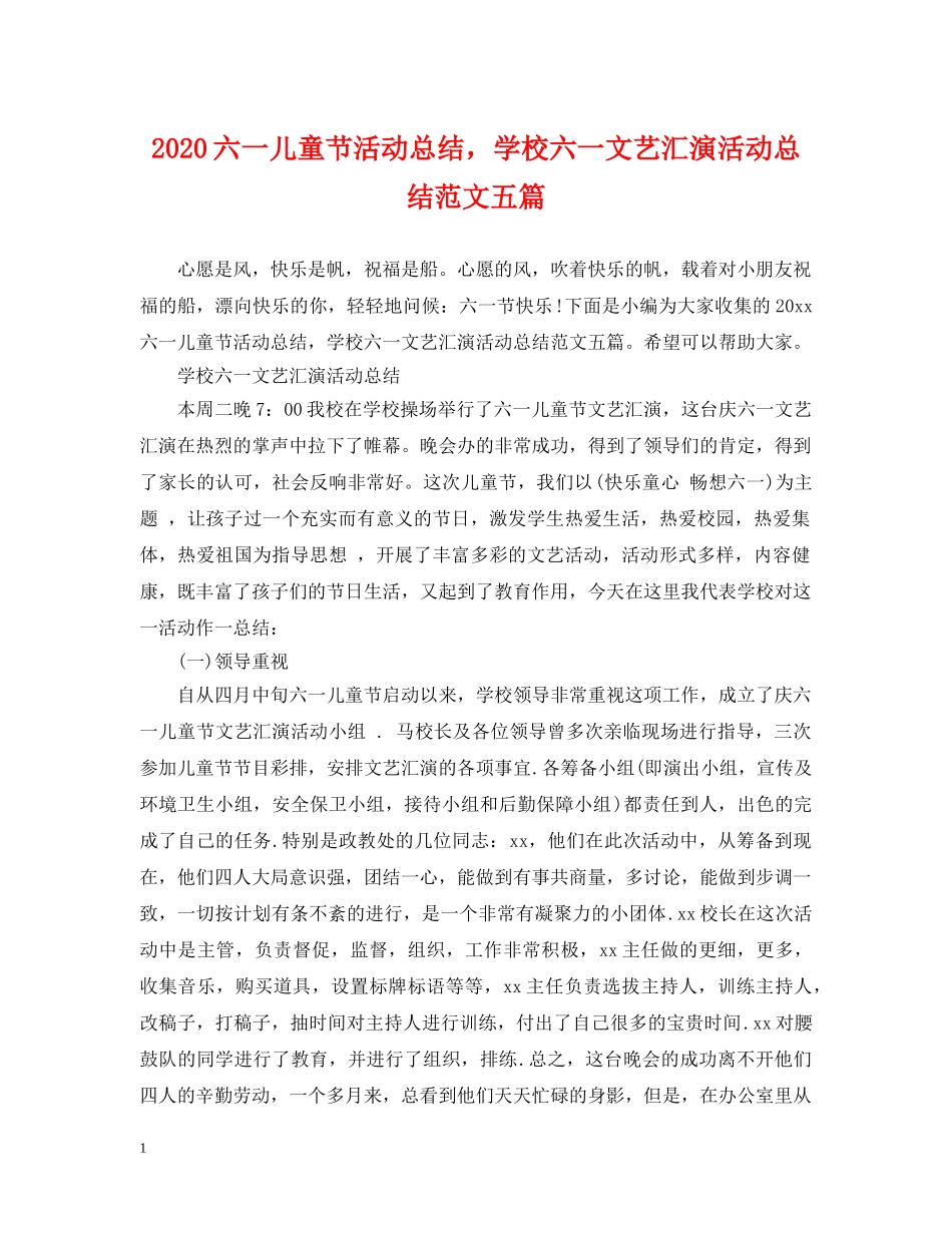 2024六一儿童节活动总结，学校六一文艺汇演活动总结范文五篇 _第1页