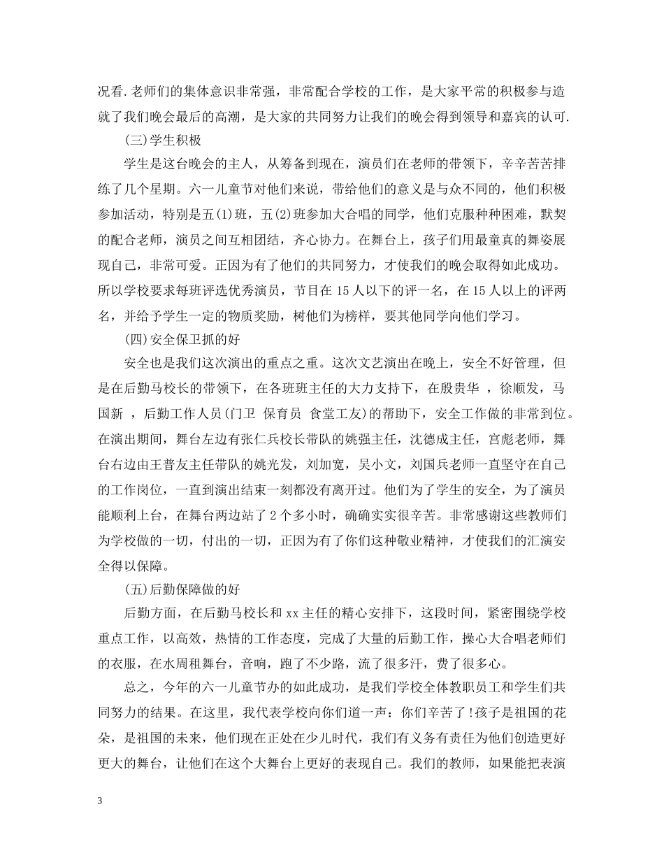 2024六一儿童节活动总结，学校六一文艺汇演活动总结范文五篇 _第3页