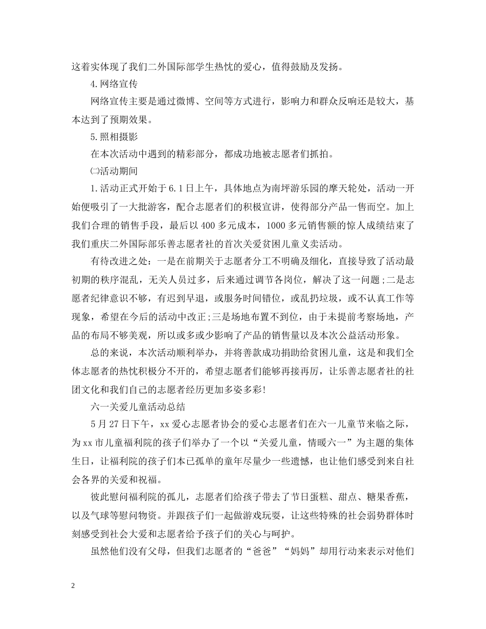 2024六一儿童节活动总结，六一关爱儿童活动总结范文五篇 _第2页