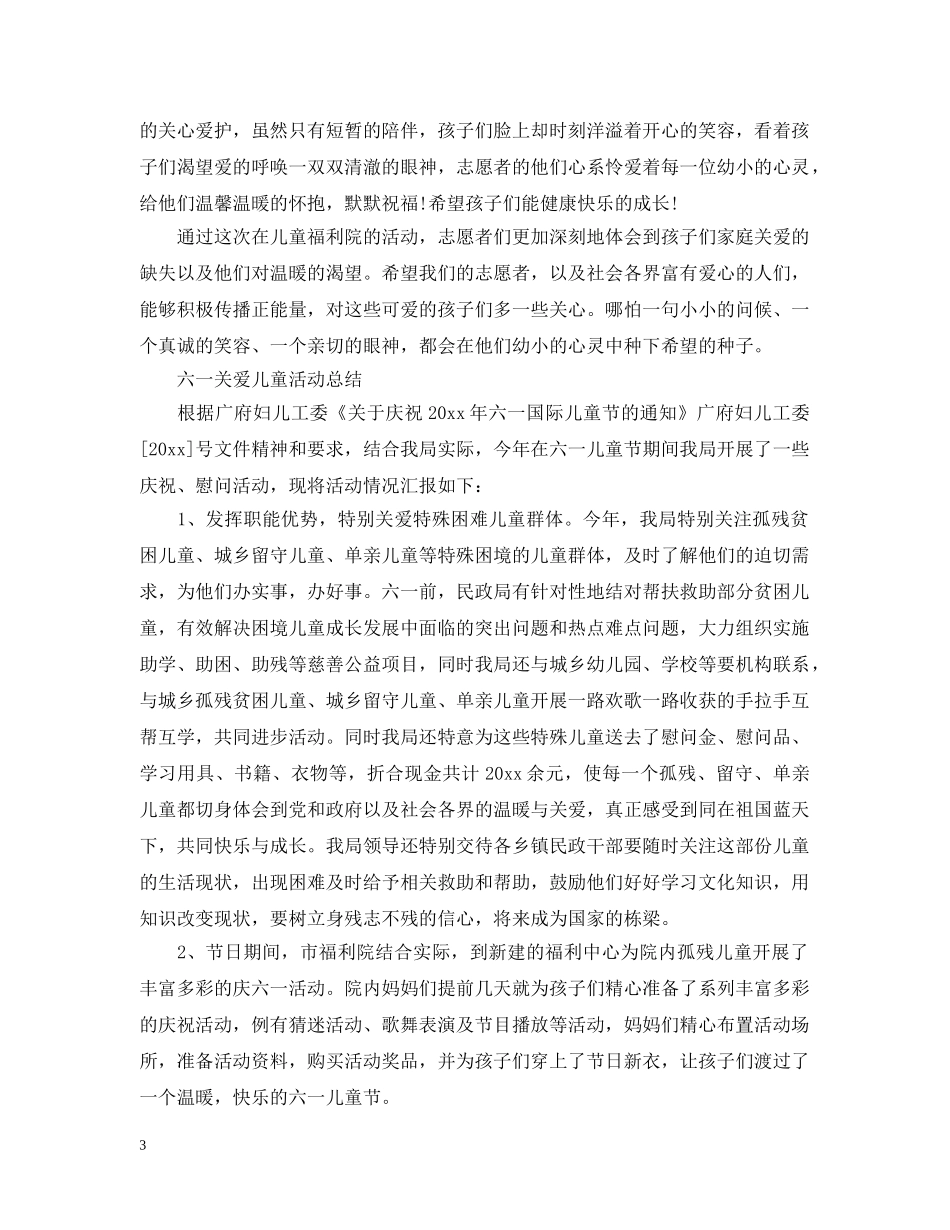 2024六一儿童节活动总结，六一关爱儿童活动总结范文五篇 _第3页