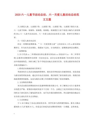 2024六一儿童节活动总结，六一关爱儿童活动总结范文五篇 