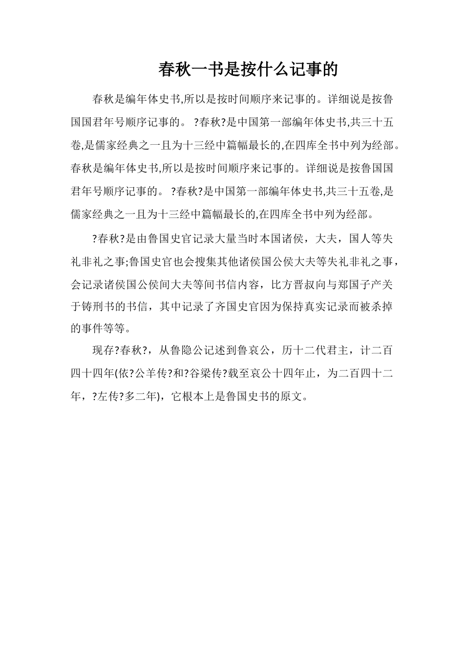 春秋一书是按什么记事的_第1页