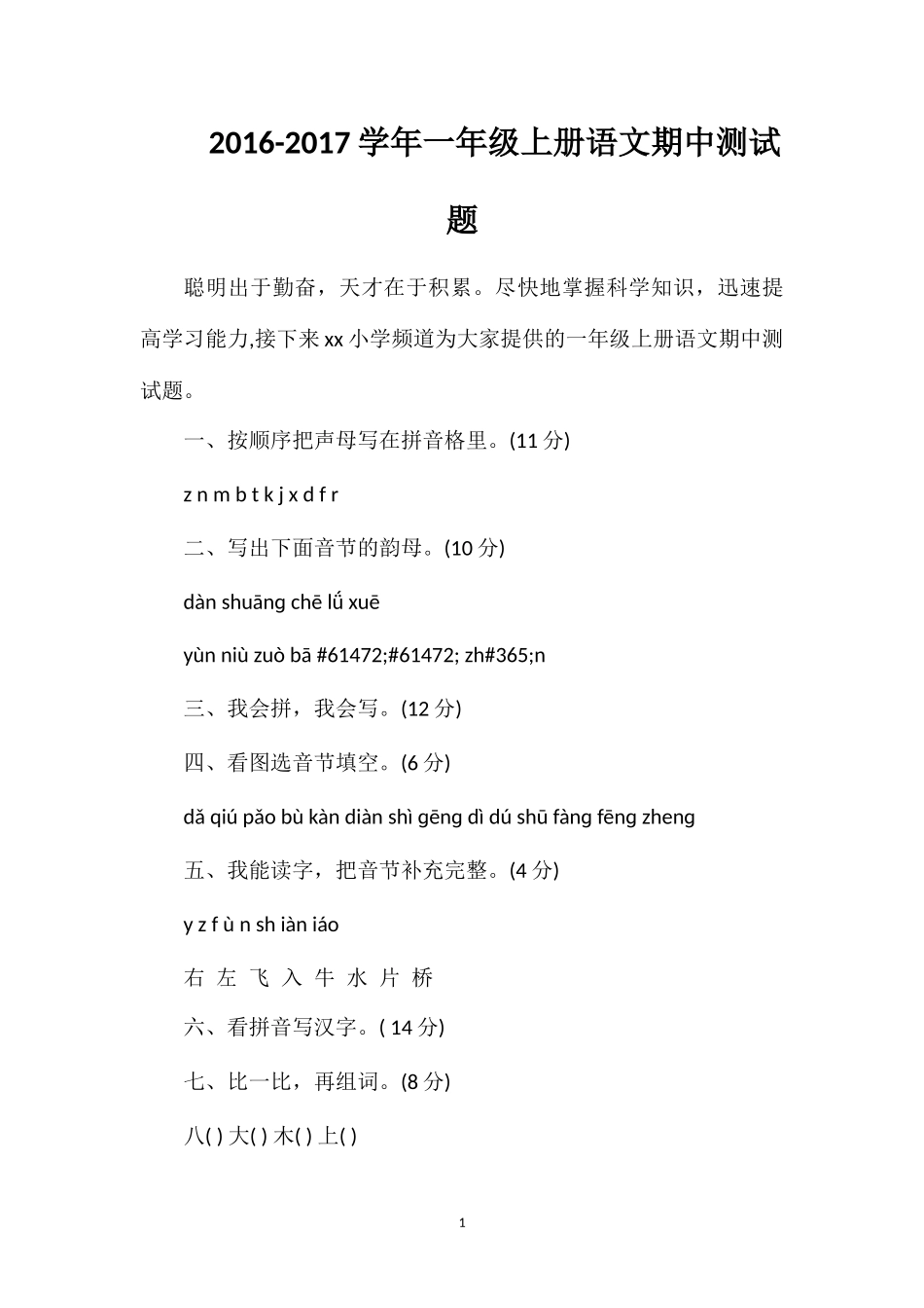 1617学年一年级上册语文期中测试题_第1页