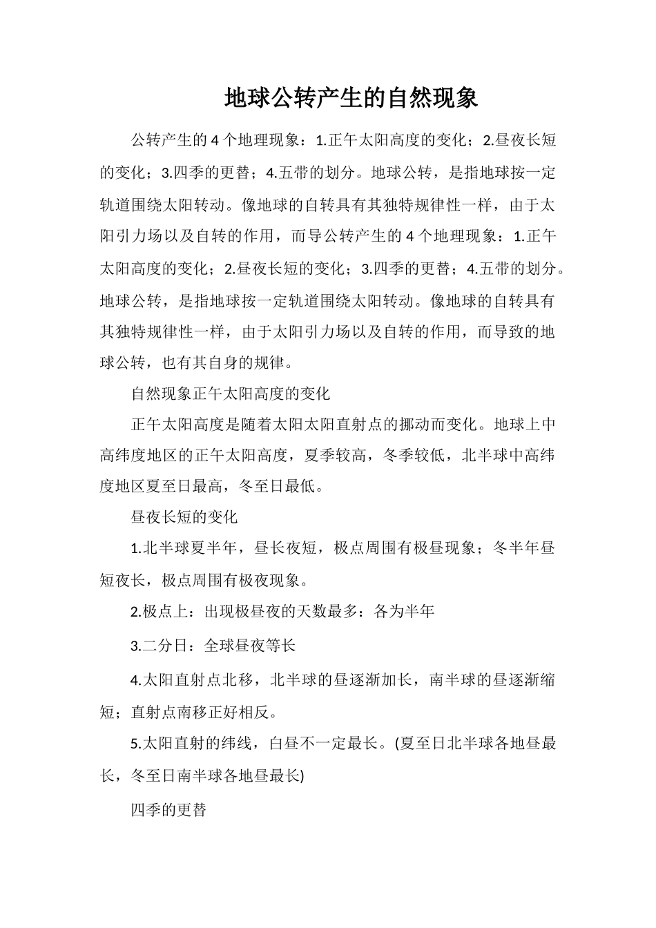 地球公转产生的自然现象_第1页