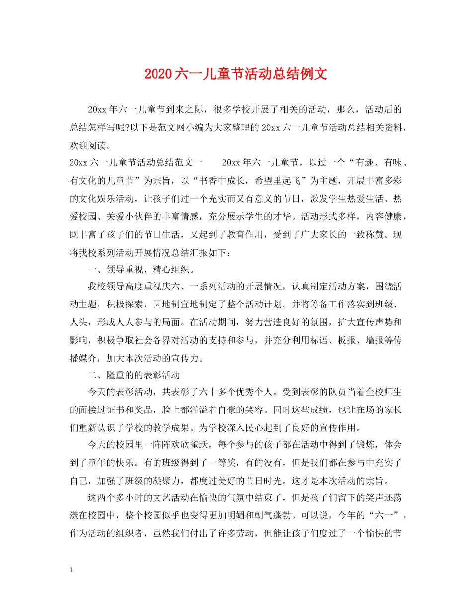 2024六一儿童节活动总结例文 _第1页
