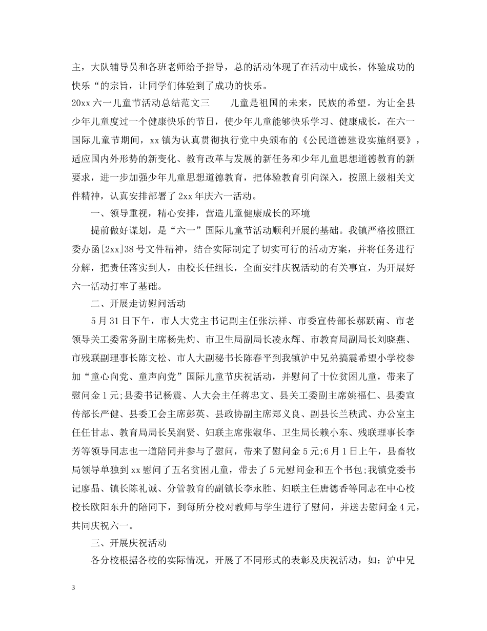 2024六一儿童节活动总结例文 _第3页