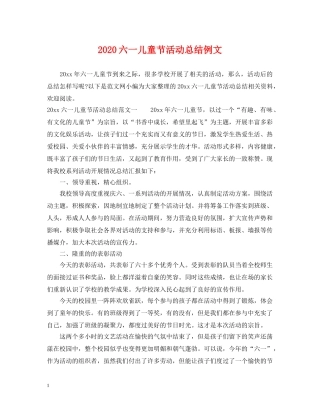 2024六一儿童节活动总结例文 