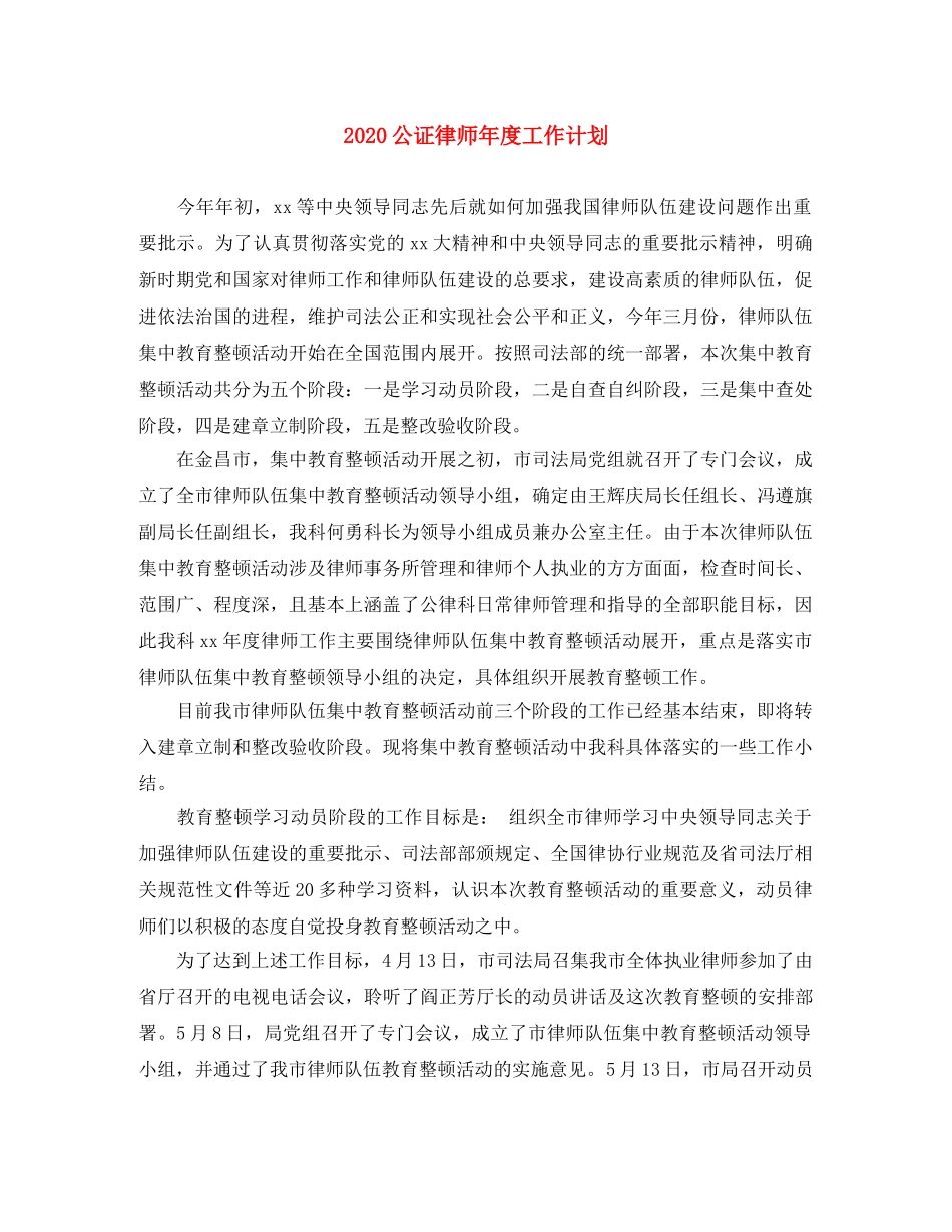 2024公证律师年度工作计划 _第1页